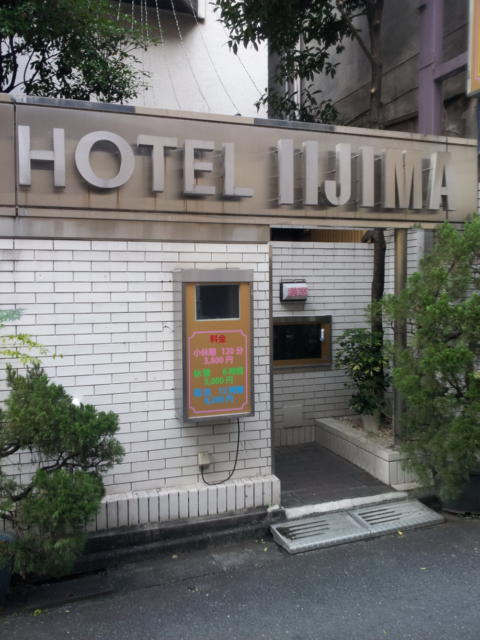 ホテルいいじま(新宿区/ラブホテル)の写真『入口付近(昼・裏側)』by 少佐