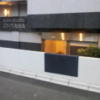 ホテル大山(新宿区/ラブホテル)の写真『入口付近(夕方)③』by 少佐