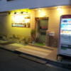 ホテル 小山 (KOYAMA）(新宿区/ラブホテル)の写真『入口の様子(夜)②』by 少佐
