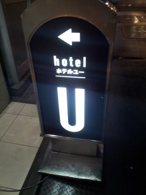 ホテル U(文京区/ラブホテル)の写真『看板(夜)』by 少佐