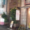 ホテル シック(台東区/ラブホテル)の写真『入口付近(夜)②』by 少佐