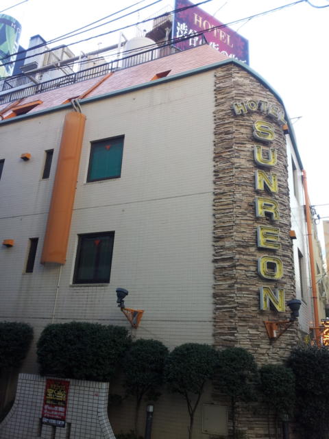 ホテル サンレオン(渋谷区/ラブホテル)の写真『外観(昼)②』by 少佐