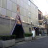 HOTEL R-25(渋谷区/ラブホテル)の写真『入口付近(昼)』by 少佐