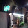 ホテル モナコ(新宿区/ラブホテル)の写真『入口付近(夜)①』by 少佐