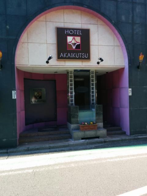 AKAIKUTSU(横浜市中区/ラブホテル)の写真『昼の出入口』by ましりと
