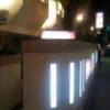 HOTEL RIO（リオ）(新宿区/ラブホテル)の写真『入口付近(夜)』by 少佐