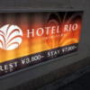 HOTEL RIO（リオ）(新宿区/ラブホテル)の写真『インフォメーション(夕方)』by 少佐