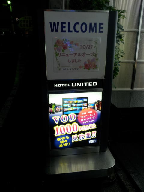 UNITED（ユナイテッド）(台東区/ラブホテル)の写真『立て看板(夜)』by 少佐