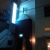 HOTEL WILL BASE 浅草店(台東区/ラブホテル)の写真『表通りの外観(夜)①』by 少佐