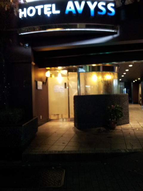 ホテルAVYSS(アビス)(新宿区/ラブホテル)の写真『入口付近(夜)』by 少佐