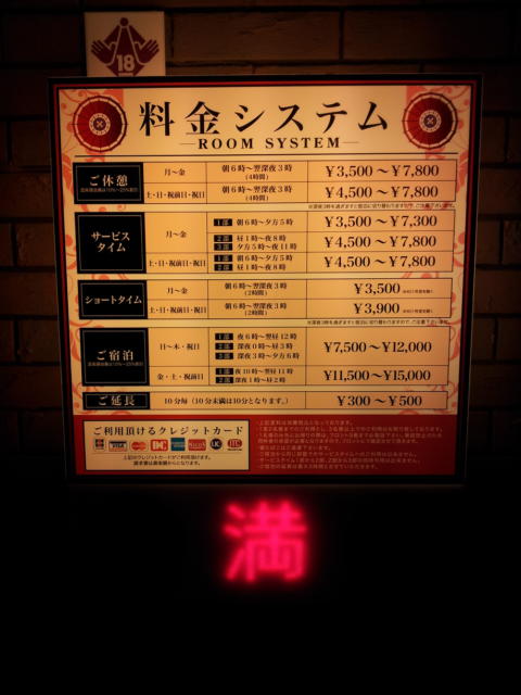 遊楽膳(新宿区/ラブホテル)の写真『料金表』by 少佐