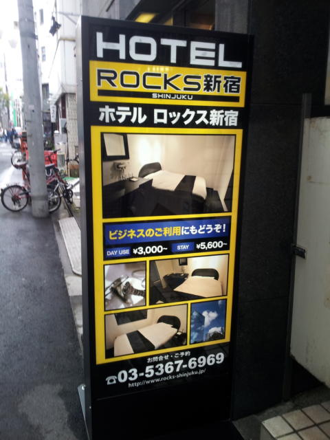 HOTEL ROCKS新宿(新宿区/ラブホテル)の写真『看板(昼)』by 少佐