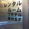錦糸町 プチテル(墨田区/ラブホテル)の写真『壁面の看板』by 少佐