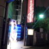HOTEL EXE（エグゼ）(台東区/ラブホテル)の写真『裏側の入口(夜)』by 少佐