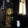 HOTEL 鶯谷倶楽部(台東区/ラブホテル)の写真『外観(夜)②』by 少佐