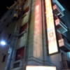 ホテルSAVOY(台東区/ラブホテル)の写真『外観(夜)②』by 少佐