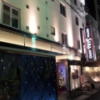 HOTEL SERA APio（セラアピオ）(台東区/ラブホテル)の写真『入口付近(夜)』by 少佐