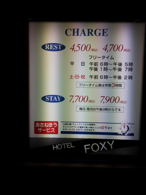 ホテルFOXY(台東区/ラブホテル)の写真『インフォメーション(夜・H28年11月撮影)』by 少佐