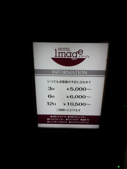 イマージュ(新宿区/ラブホテル)の写真『インフォメーション(夜・H28年11月撮影)』by 少佐