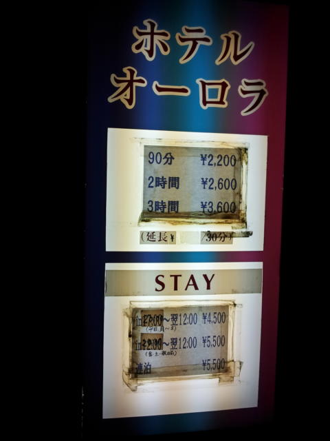 ホテル オーロラ(豊島区/ラブホテル)の写真『インフォメーション(夜・H28年11月撮影)』by 少佐