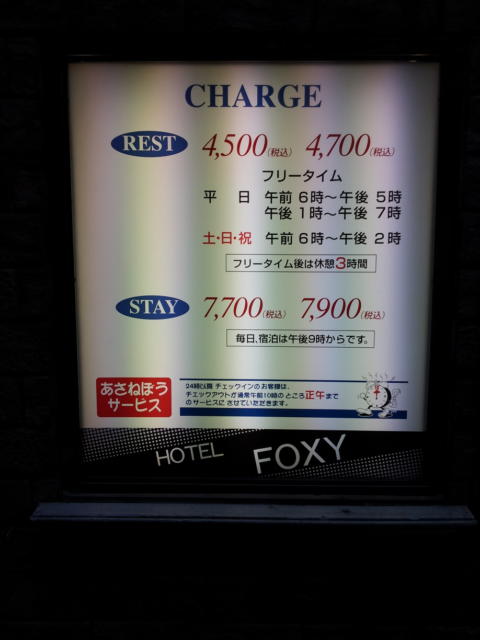 ホテルFOXY(台東区/ラブホテル)の写真『インフォメーション(H28年11月撮影)』by 少佐