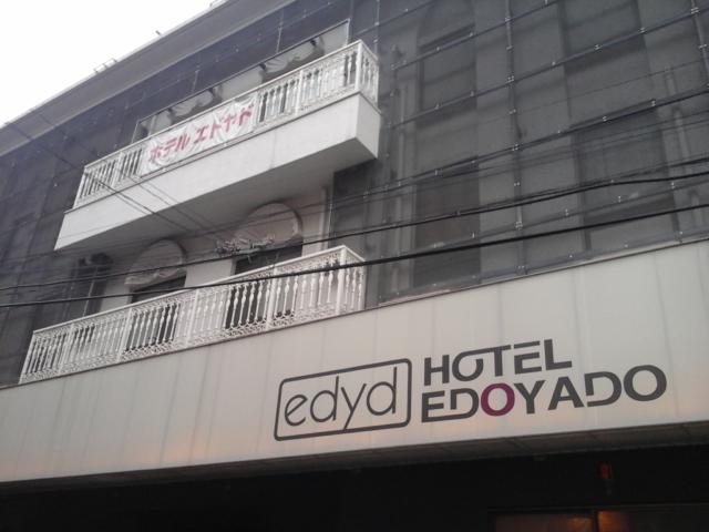 ホテル EDOYADO（エドヤド）(台東区/ラブホテル)の写真『屋号表示、テラス垂れ幕』by ルーリー９nine