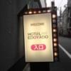 ホテル EDOYADO（エドヤド）(台東区/ラブホテル)の写真『入口案内電光看板  左側入口左に設置  北方向より望む』by ルーリー９nine