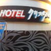 クリスタル１・２(台東区/ラブホテル)の写真『壁面のロゴ』by 少佐
