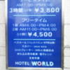 ホテル ワールド(豊島区/ラブホテル)の写真『インフォメーション(H28年11月撮影)』by 少佐