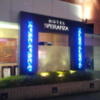 ホテルスペランザ(豊島区/ラブホテル)の写真『入口付近(夜)』by 少佐