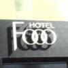 ホテルFooo（フー）(豊島区/ラブホテル)の写真『屋号  正面中央入口上』by ルーリー９nine