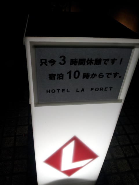 HOTEL LAFORET（ラフォーレ）(豊島区/ラブホテル)の写真『立て看板(夜・アップ)②』by 少佐