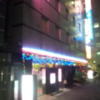 ホテル ムーンパティオ(豊島区/ラブホテル)の写真『外観(夜)①』by 少佐