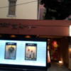 HOTEL ストーリー(台東区/ラブホテル)の写真『入口の雰囲気』by 少佐