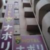 ホテル ナポリ(豊島区/ラブホテル)の写真『外壁屋号看板』by ルーリー９nine
