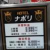 ホテル ナポリ(豊島区/ラブホテル)の写真『料金表看板  外壁入口脇』by ルーリー９nine
