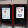 ホテルスペランザ(豊島区/ラブホテル)の写真『インフォメーション２つ折り看板群  入口右側』by ルーリー９nine