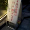 SUN PALACE(台東区/ラブホテル)の写真『立て看板(夕方)』by 少佐