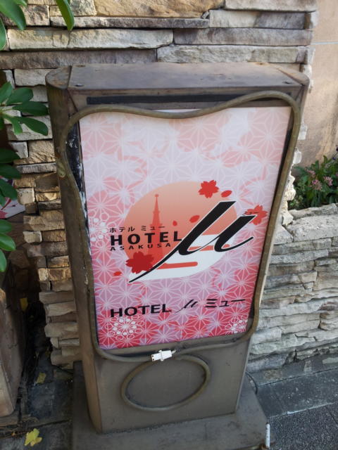 ホテル ミュー(台東区/ラブホテル)の写真『看板(使ってないかも)』by 少佐
