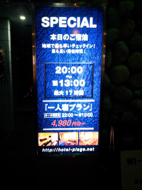 プラージュ(横浜市神奈川区/ラブホテル)の写真『立て看板(夜)①』by 少佐