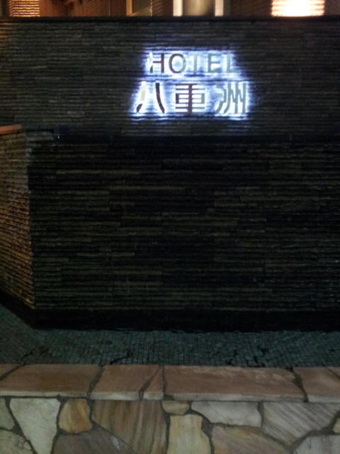 ホテル 八重洲(横浜市西区/ラブホテル)の写真『正面のホテルロゴ』by 少佐