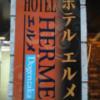 HOTEL HERME（エルメ）(渋谷区/ラブホテル)の写真『屋号垂れ幕  入口右手前』by ルーリー９nine