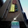 HOTEL HERME（エルメ）(渋谷区/ラブホテル)の写真『屋号看板 東側外壁』by ルーリー９nine