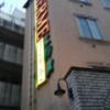 HOTEL HERME（エルメ）(渋谷区/ラブホテル)の写真『昼の外観  順路西から東へ④(上構)』by ルーリー９nine