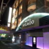 VIGADO（ビガド）(横浜市西区/ラブホテル)の写真『入口付近の様子(夜)④』by 少佐