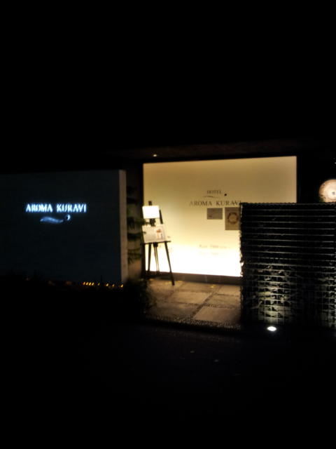 AROMA KURAVI(アロマクラヴィ)(川崎市川崎区/ラブホテル)の写真『入口の雰囲気(夜)』by 少佐