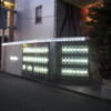 シルクホテル(川崎市川崎区/ラブホテル)の写真『入口付近の様子(夕方)』by 少佐