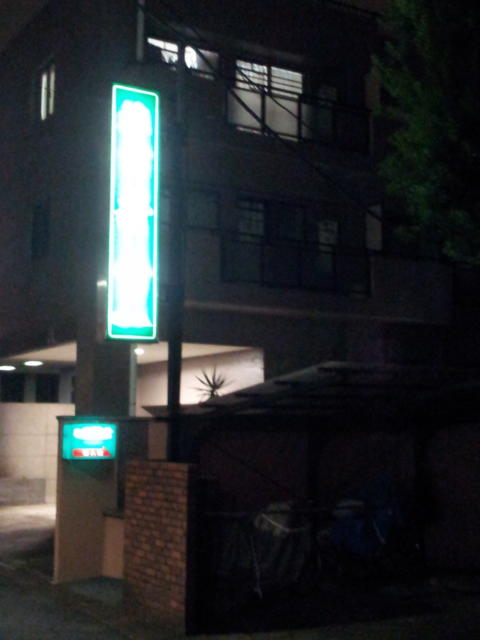 旅館 新雪(川崎市多摩区/ラブホテル)の写真『暗いけど看板と外観を撮影』by 少佐