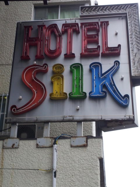 シルクホテル(川崎市川崎区/ラブホテル)の写真『国道の看板②』by 少佐
