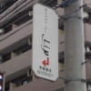 HOTEL the LIP(ザ リップ)(大田区/ラブホテル)の写真『電柱の看板』by 少佐